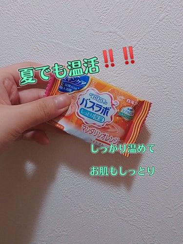 夏でもしっかり湯船に浸かって身体を温めるの大事‼️‼️が、長い時間はさすがに暑くて浸かれない‼️‼️って時に大活躍👍バスラボ しっとり保湿❤️
炭酸が温浴効果を高めてくれて、体の芯から温めてくれるよ👍
