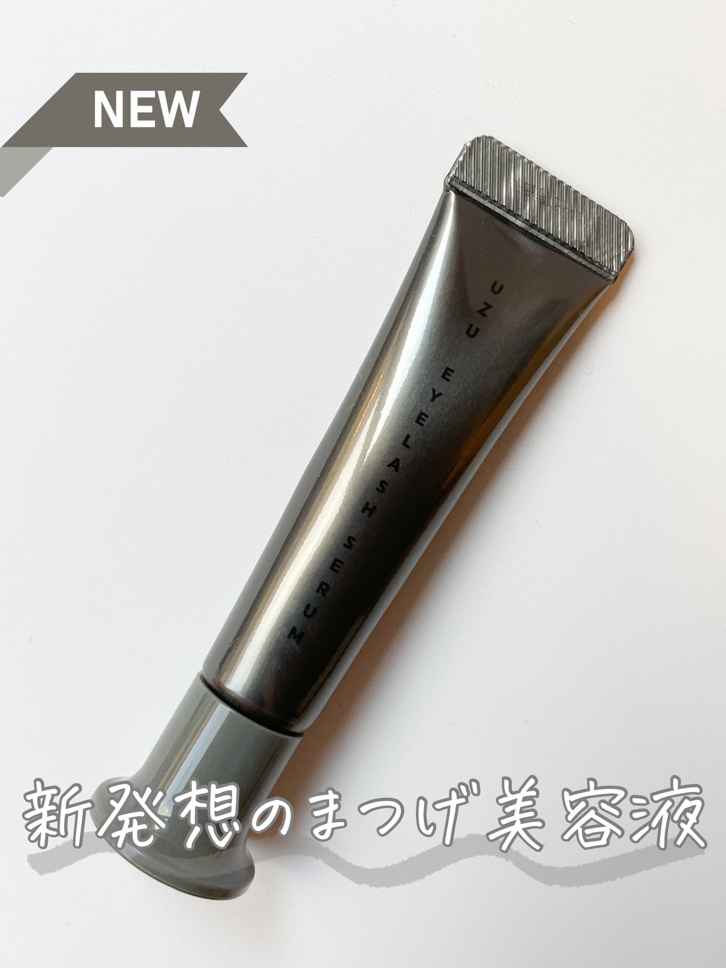 UZU まつげ美容液/UZU BY FLOWFUSHI/まつげ美容液を使ったクチコミ(1枚目)