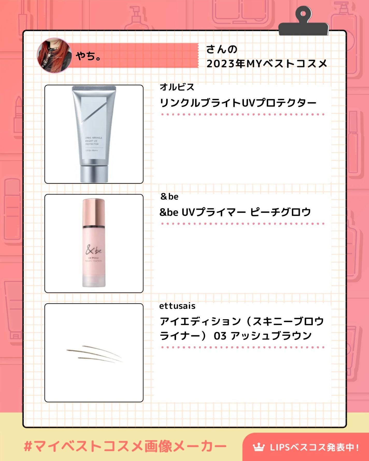 やち on LIPS 「【2023マイベストコスメ】#マイベストコスメ画像メーカー..」(2枚目)