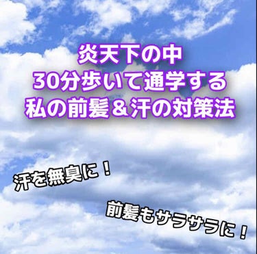 【〜現役JCの汗・前髪を対策〜】
こんにちは！ゆらです‪‪𓂃 𓈒𓏸◌‬
今日は、私の汗と前髪対策について書いていきます〜！！ 忙しい方は🐤まで飛ばしてください！

私、昔からすっごく汗っかきなんですよ(