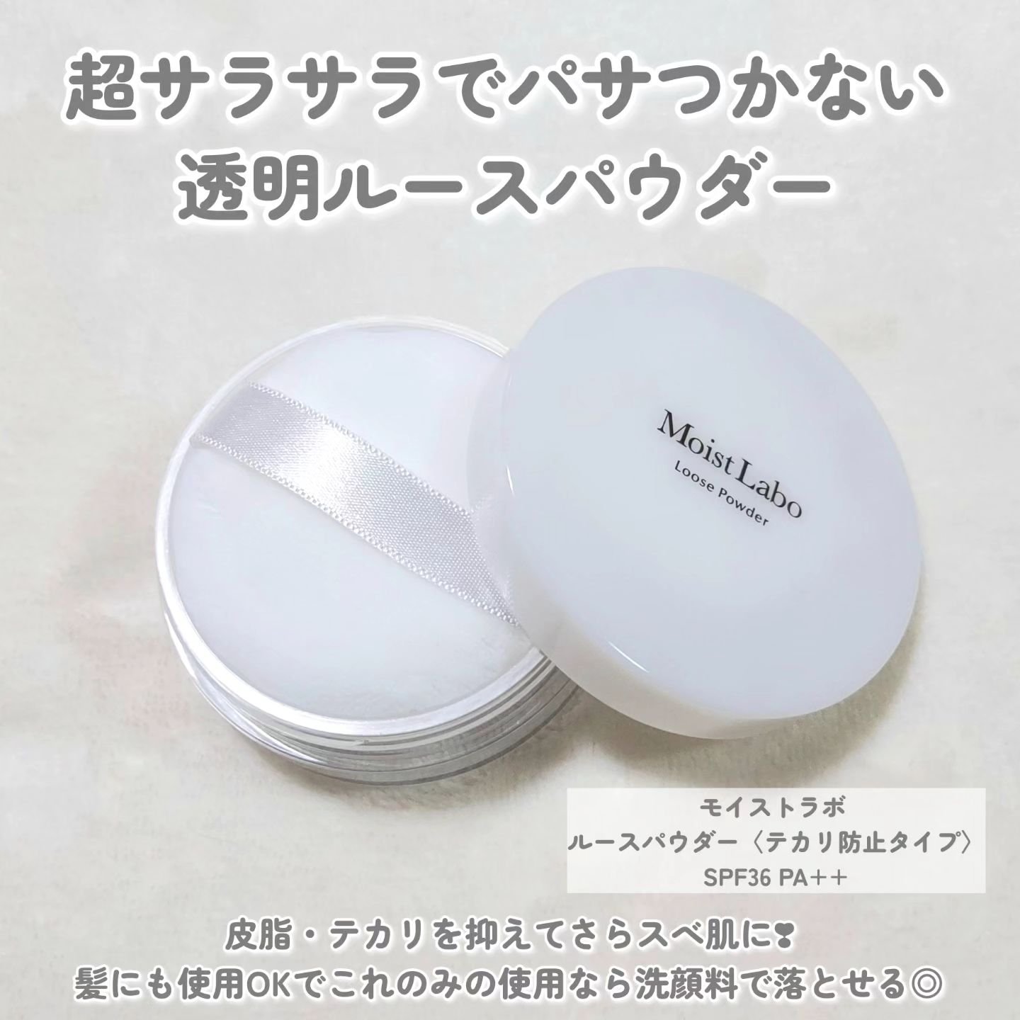 Moist Labo ルースパウダー＜テカリ防止タイプ＞のクチコミ「超さらさらなのにパサつかない透明ルースパウダー✨
皮脂・テカリを抑えてさらスべ肌に❣

---.....」（2枚目）