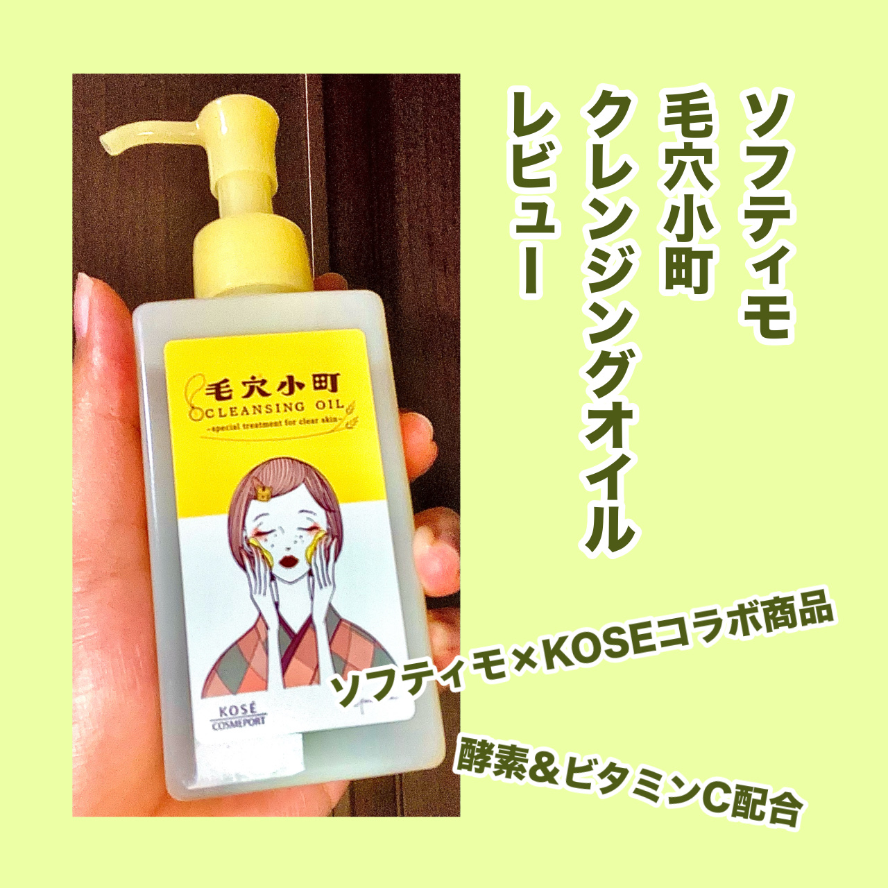 毛穴小町 酵素クレンジングオイル/ソフティモ/オイルクレンジングを使ったクチコミ（1枚目）