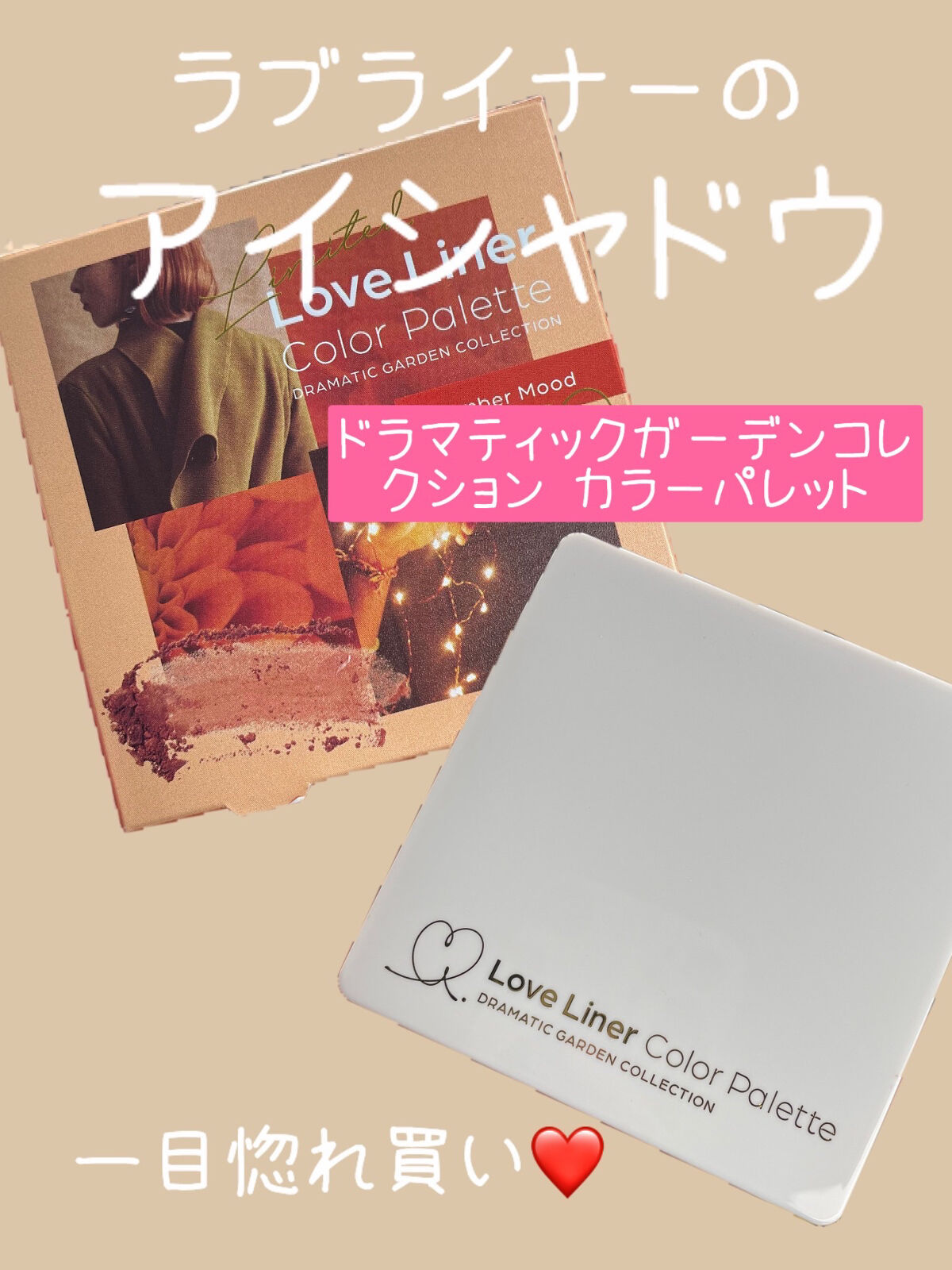 ラブ・ライナー ドラマティックガーデンコレクション カラーパレット ＜アイシャドウ＞ アンバームード/ラブ・ライナー/アイシャドウパレットを使ったクチコミ（1枚目）