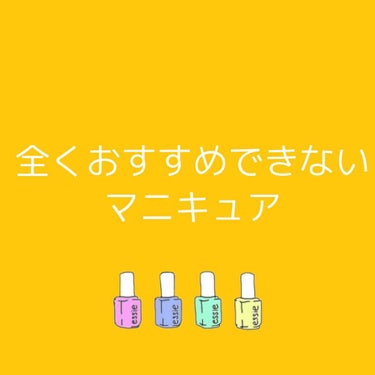 ⚠️私的に全くおすすめできない商品です。


コロナの時期でセルフネイルしてる方多いと思います。
私もNAILHOLICとかCANMAKEとかのマニキュア使っているんですけど、少しケチってしまってキャン