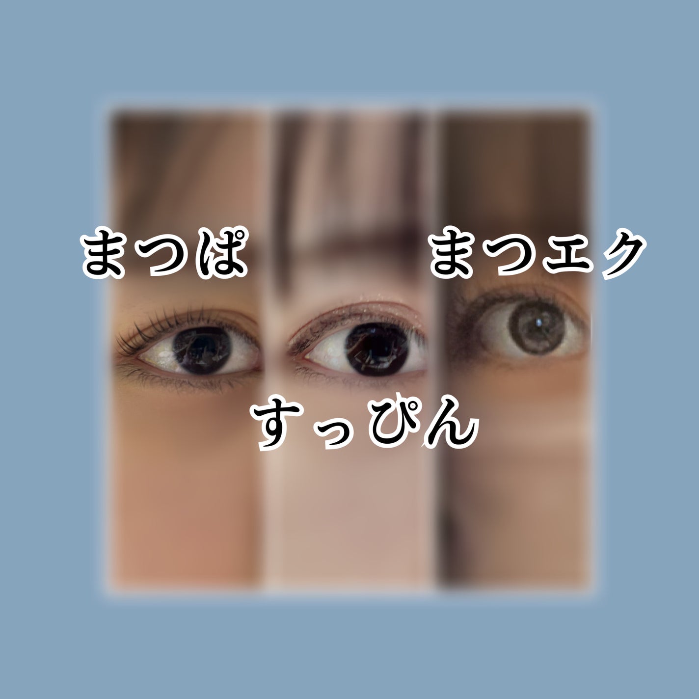 おんたま(フォロバ100) on LIPS 「まつパとまつエクの比較です!個人的には写真で盛れる▷まつエク好..」(3枚目)