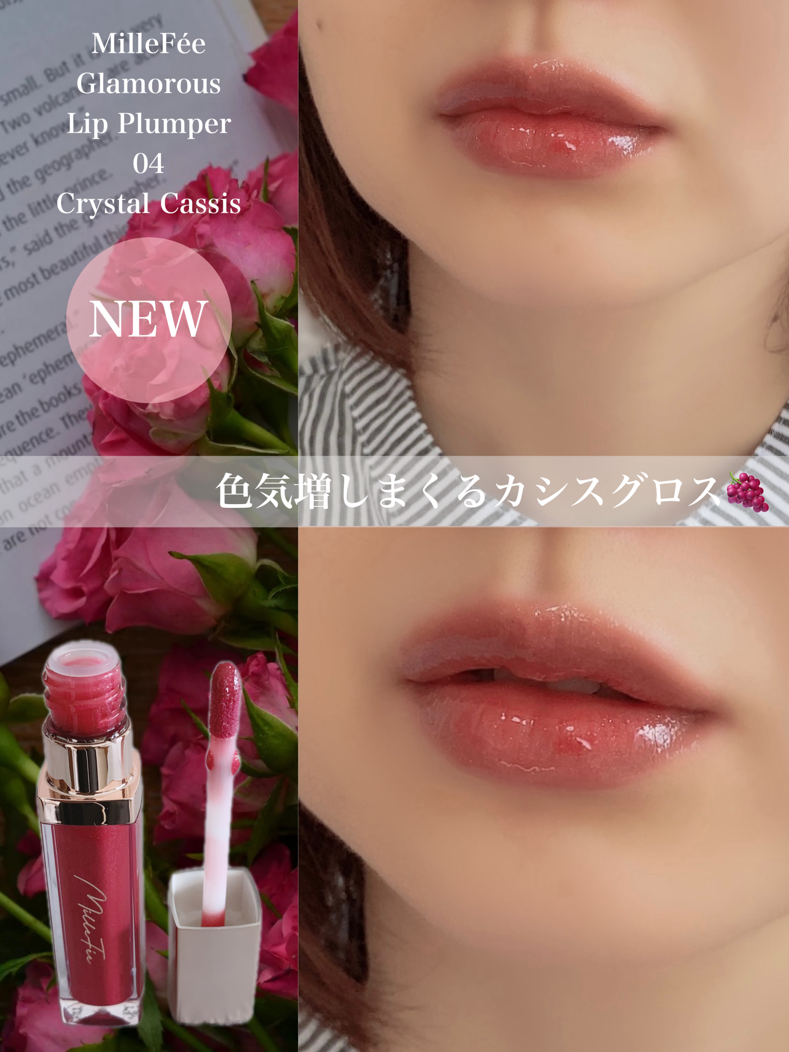 グラマラスリッププランパー 04 クリスタルカシス/MilleFée/リッププランパーを使ったクチコミ（1枚目）