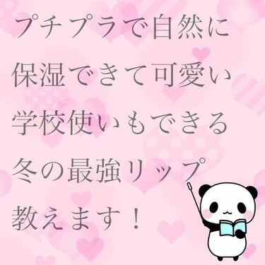 
プチプラで自然に保湿してくれて学校にももってこいな冬の最強リップ！

⚠️3.4枚目にリップ着用例があります  
   #メイク写真 

今回はメンソレータムのウォーターリップ(ラズベリー)を紹介しま