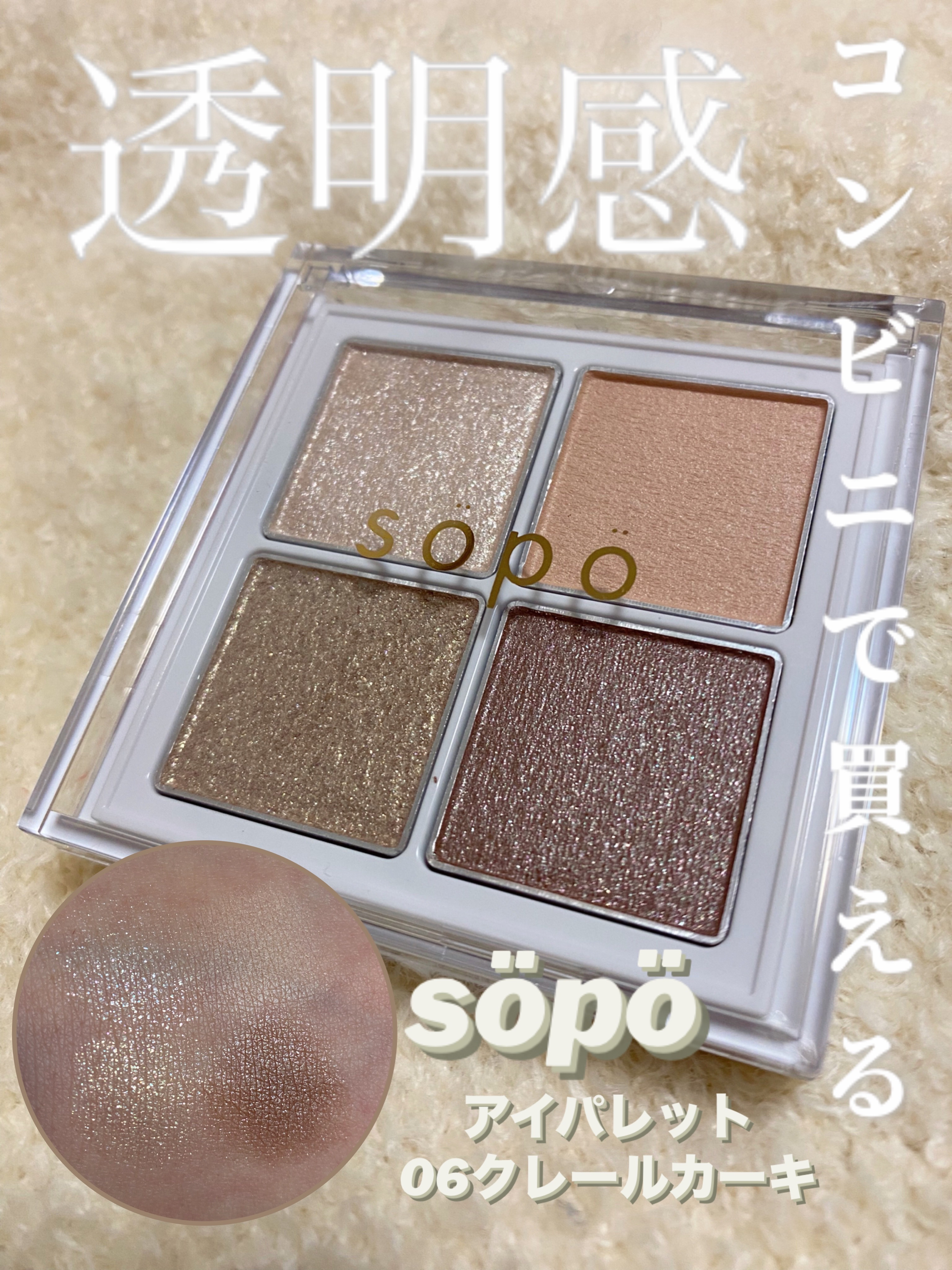 アイパレット 06 クレールカーキ/sopo/アイシャドウパレットを使ったクチコミ（1枚目）