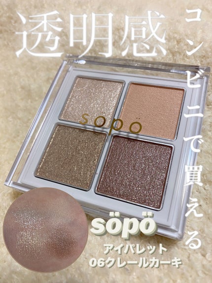 アイパレット/sopo/アイシャドウパレットを使ったクチコミ(1枚目)