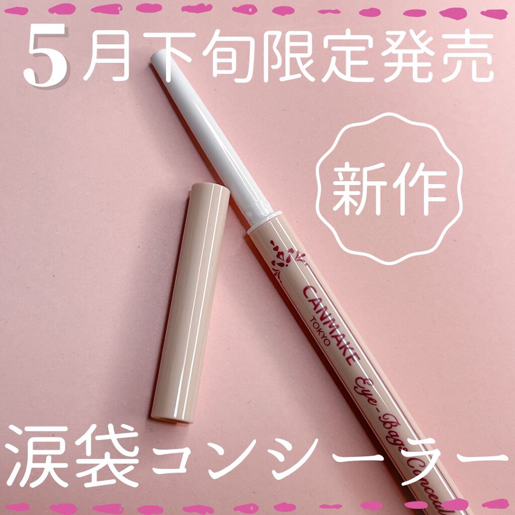 アイバッグコンシーラー/キャンメイク/ペンシルコンシーラーを使ったクチコミ（1枚目）