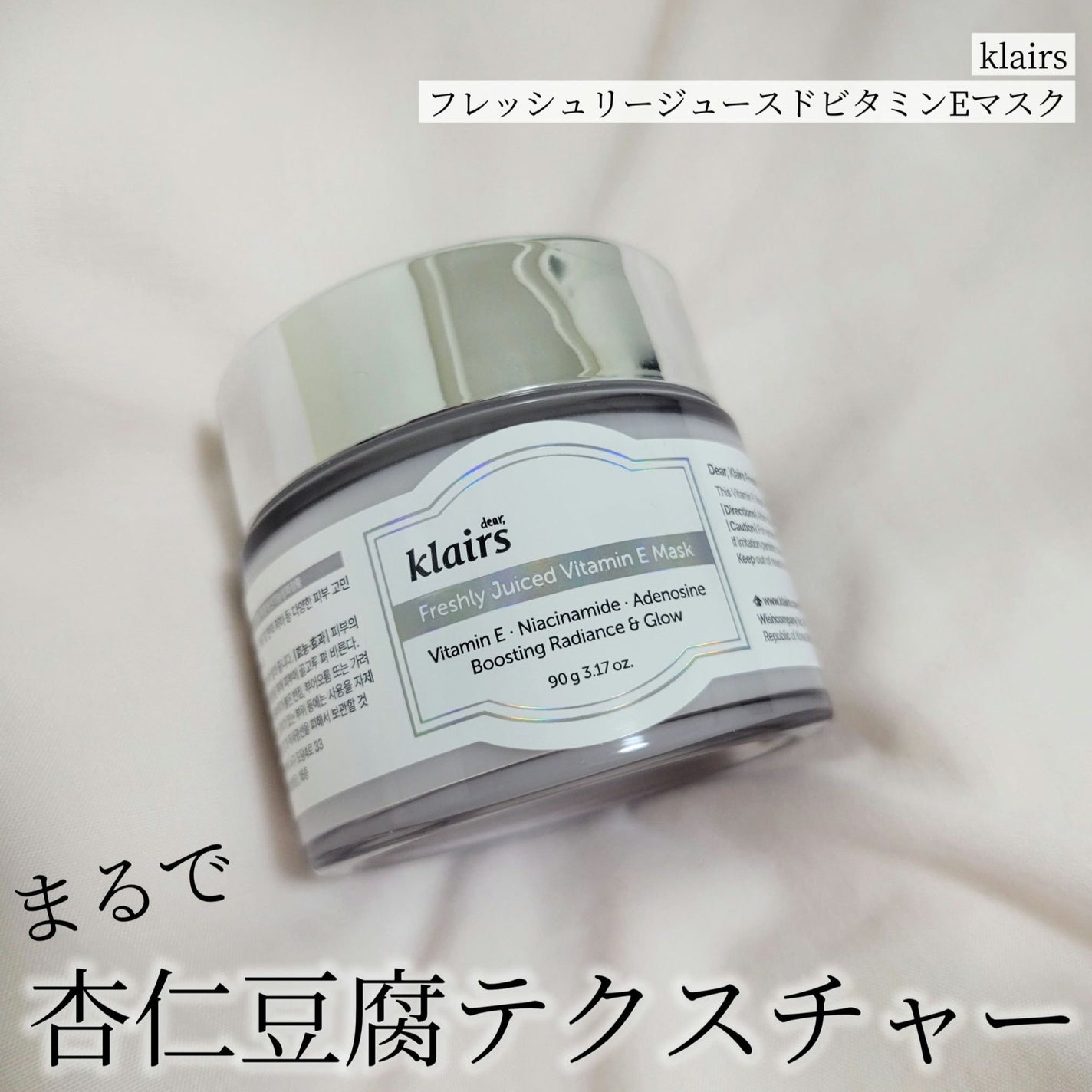 フレッシュリージュースドビタミンEマスク(90g)/Klairs/フェイスクリームを使ったクチコミ(1枚目)
