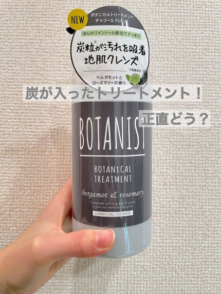 BOTANIST ボタニカルシャンプーチャコールクレンズのクチコミ「炭が入ってるトリートメント!
正直どうなの??
~BOTANIST ボタニカルシャンプーチ.....」(1枚目)