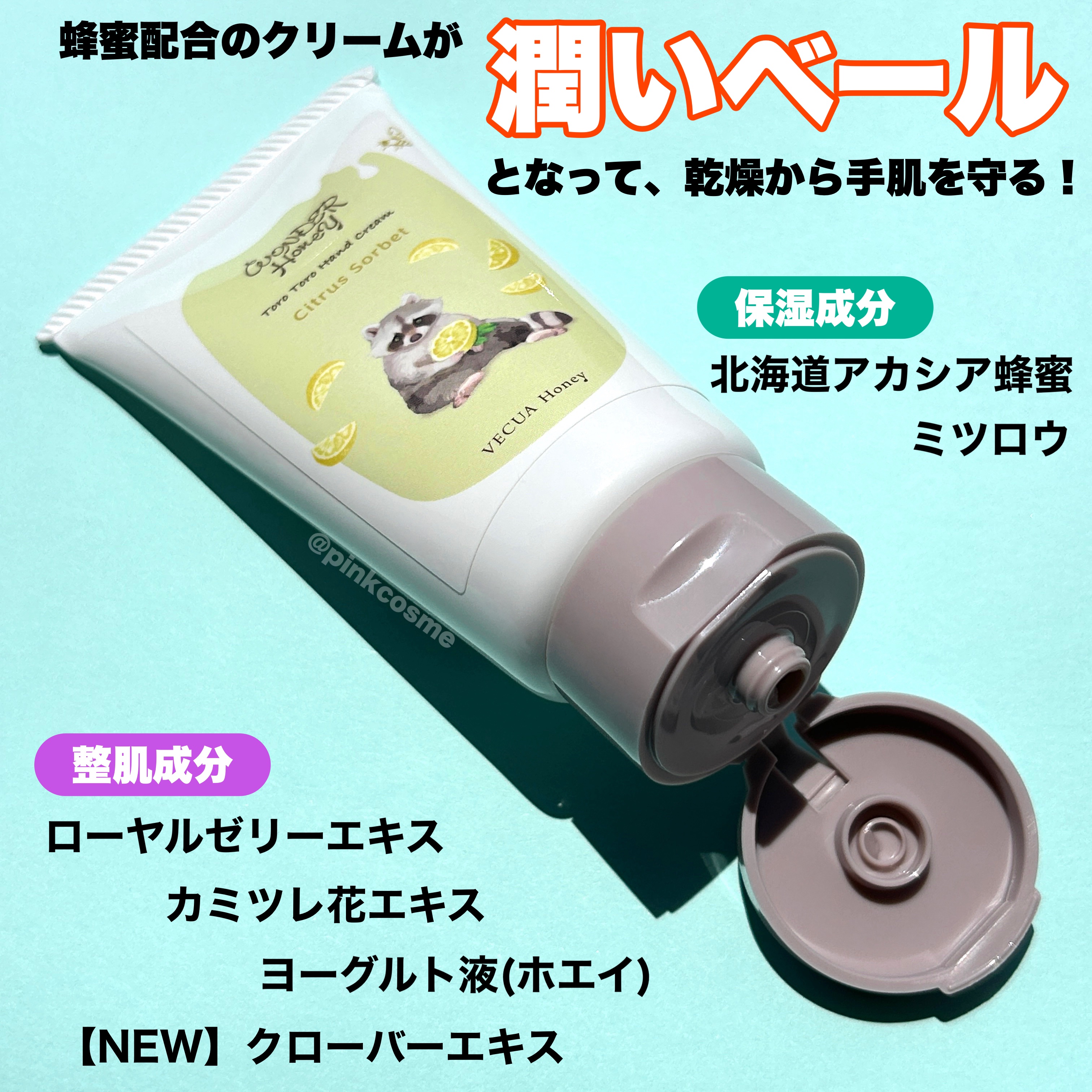 VECUA Honey ワンダーハニー とろとろハンドクリーム シトラスソルベのクチコミ「とろとろな使用感にきゅん♡
ジューシーな香りにきゅん♡
あらいぐまにきゅん♡なハンドケア！

.....」（3枚目）