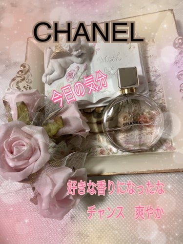 チャンス オー タンドゥル オードゥ パルファム(ヴァポリザター)/CHANEL/香水(レディース)を使ったクチコミ（1枚目）