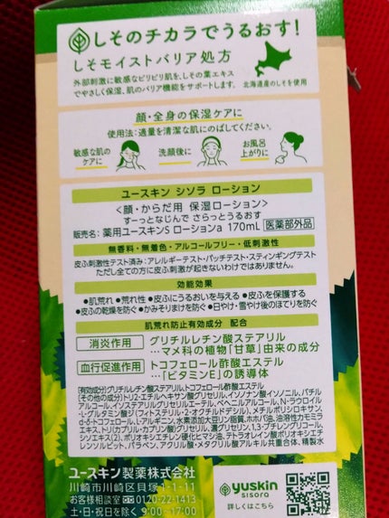ユースキンシソラ ローション/ユースキン/ボディローションを使ったクチコミ(2枚目)
