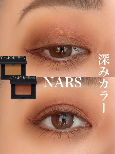 シングルアイシャドー/NARS/シングルアイシャドウを使ったクチコミ（1枚目）