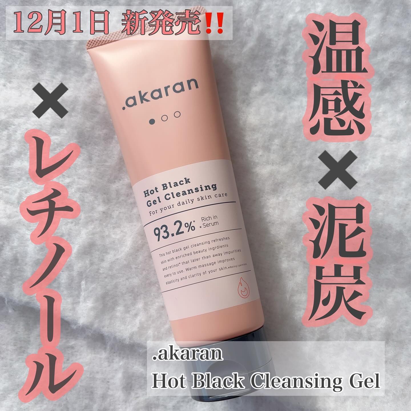 ホットブラックジェルクレンジング/.akaran/クレンジングジェルを使ったクチコミ（1枚目）