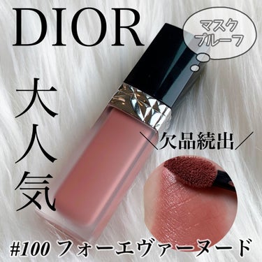 ルージュ ディオール フォーエヴァー リキッド/Dior/口紅を使ったクチコミ（1枚目）