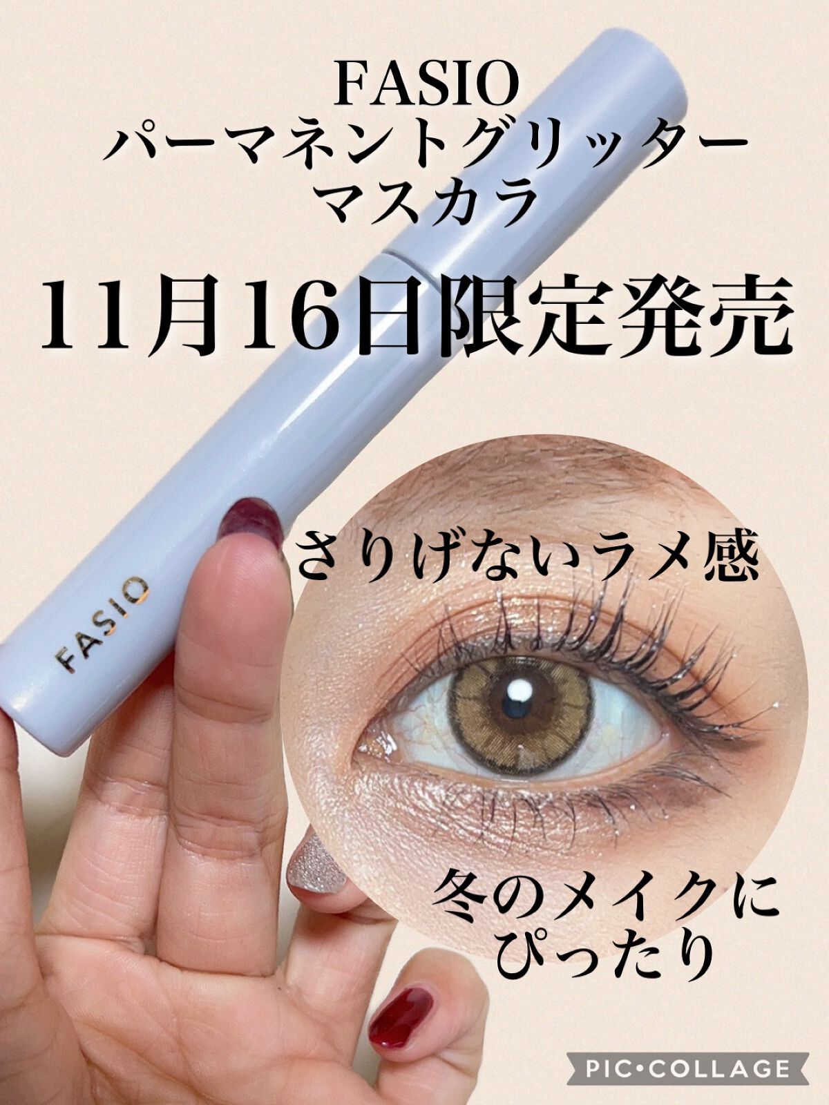 パーマネントグリッター マスカラ 102 シルバー/FASIO/マスカラを使ったクチコミ（1枚目）