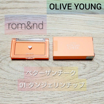 ベターザンチーク/rom&nd/パウダーチークを使ったクチコミ(3枚目)