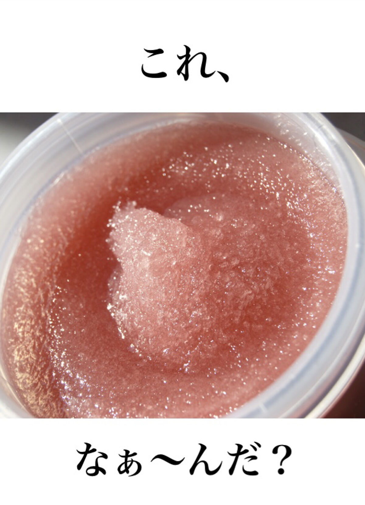 ジョヴァンニ シュガー ボディスクラブ スイートラズベリー/giovanni/ボディスクラブを使ったクチコミ（1枚目）