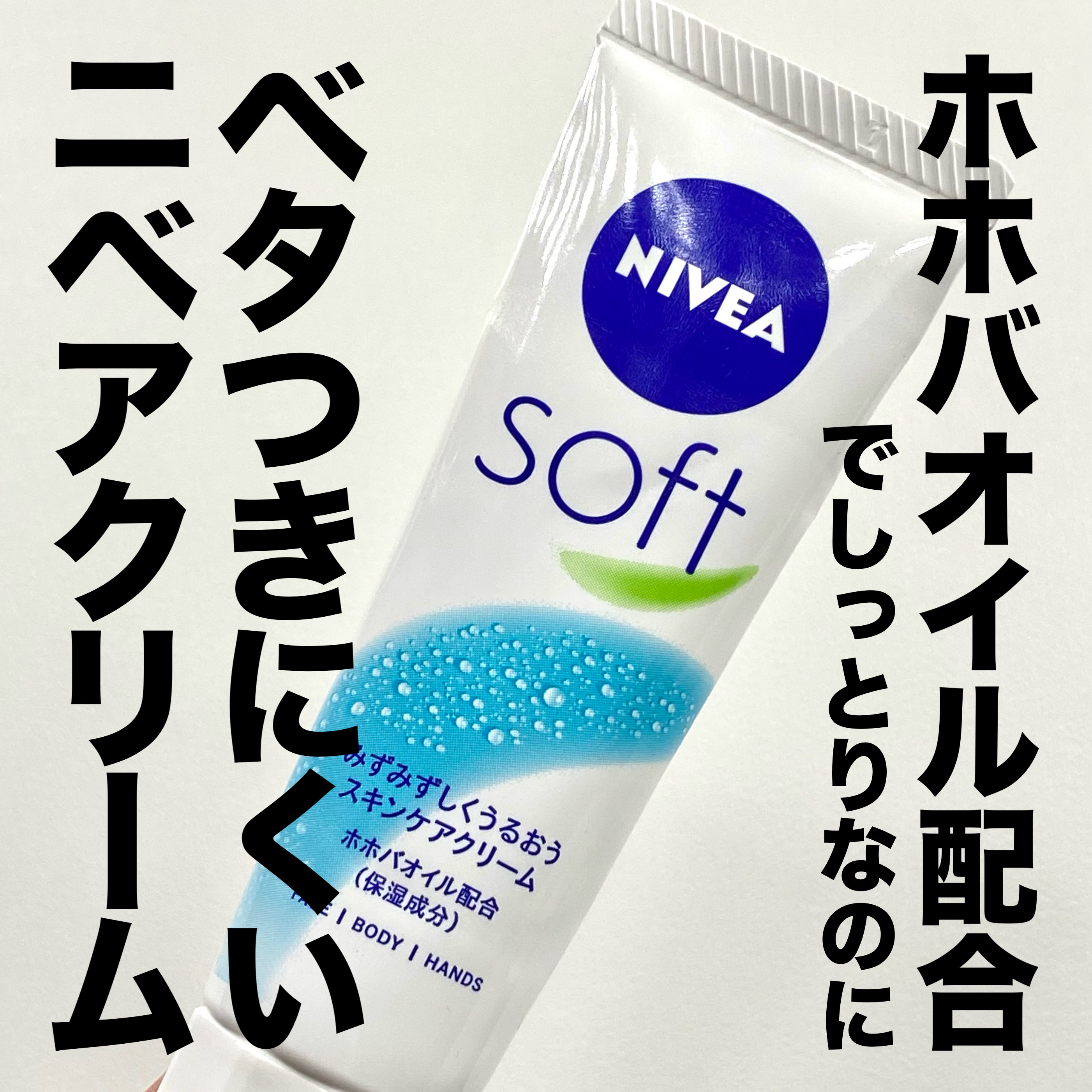 ニベアソフト スキンケアクリーム チューブ 50g/ニベア/ボディクリームを使ったクチコミ（1枚目）