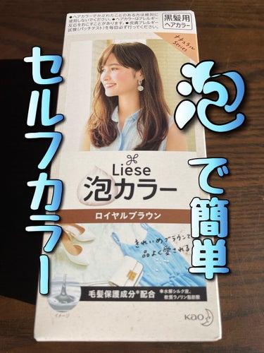 Liese
泡カラー ロイヤルブラウン

LIPSを通して花王さんよりいただきました！ありがとうございます！

ヘアカラーを最後にしたのは1年前。もう黒髪が侵略し過ぎているところに、今回ロイヤルブラウンのお色味投入です😚
仕事柄派手な色がダメなので、落ち着いたブラウン色を選びました。

◇Point 1. 泡をもみこむだけで簡単カラーリング！
見えない後ろも、泡をつけてもみこむだけ。ハケで塗るのが苦手な人も、泡タイプだと楽ちん♪

◇Point 2. サロン発想の色設計！
透明感とやわらかさを表現するために、グレーやブルーの色味をブレンドしています。

◇Point 3. 髪色シミュレーションで、色のお試し！
これは便利！事前に自分の髪の毛でイメージ出来るから、色が選びやすいです😊


実際に使用してみて…

☆香り
カラーリング特有の臭いはやはりします。染めた後も、です。
カラーリング中、換気は絶対にしてください‼️

☆使用感
⚠️皮膚アレルギーテストは必ず行うようにしてください⚠️
説明書がイラスト付きで分かりやすいです☺️初めて使いましたが難なくカラーリング出来ました✌️
ショートヘアの方はここまで使ってくださいの線があり、親切ぅ！と思いました。
こちらはポンプ式で泡を出すタイプなので、使いやすかったです。そのまま手のひらにのせて、髪の毛に塗布。もみもみ👍

☆効果
私は髪質が固くしっかりしているので、30分放置しました。
染めた後は、付属のリペアトリートメントで髪がサラサラになりましたよ👀‼️
黒色と茶色があった元々の髪の毛。使用後は均一にロイヤルブラウンの色になってくれたので、良かったです♡
しかし色ムラが出ている所もちらほら。ちゃんともみこんだと思っても、行き渡っていなかったのかなと😅

手軽さ抜群で低コスト💕
カラーバリエーションも豊富なので、選ぶのもワクワクしますね😍
ありがとうございました✨



#リーゼ
#泡カラー
#セルフヘアカラー 
#PR_花王

の画像 その0