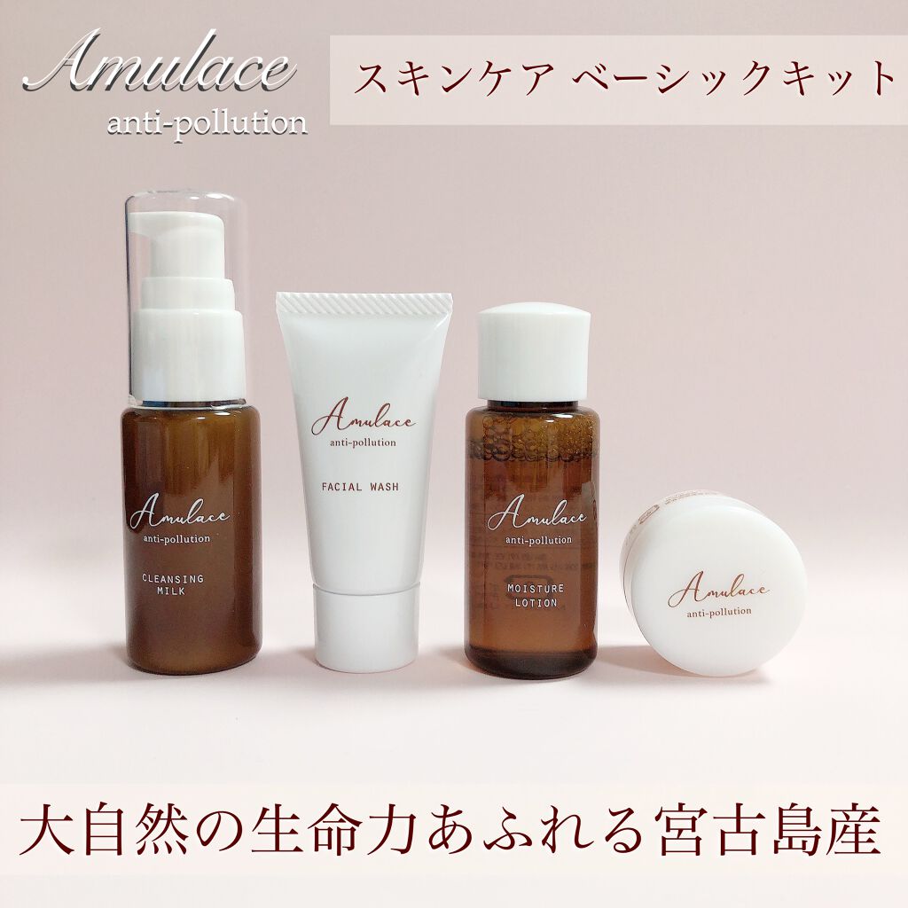  Basic Kit /Amulace/スキンケアキットを使ったクチコミ（2枚目）