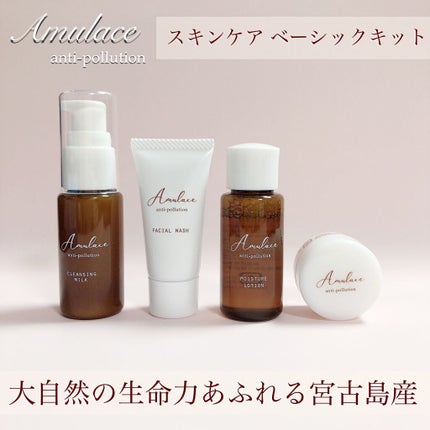Basic Kit /Amulace/スキンケアキットを使ったクチコミ(2枚目)