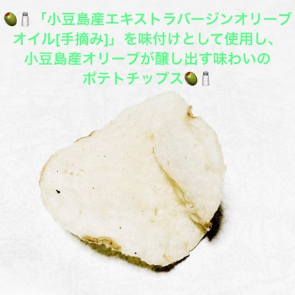 ジャパン プライドポテト 小豆島オリーブソルト/サンドラッググループ/食品を使ったクチコミ(4枚目)