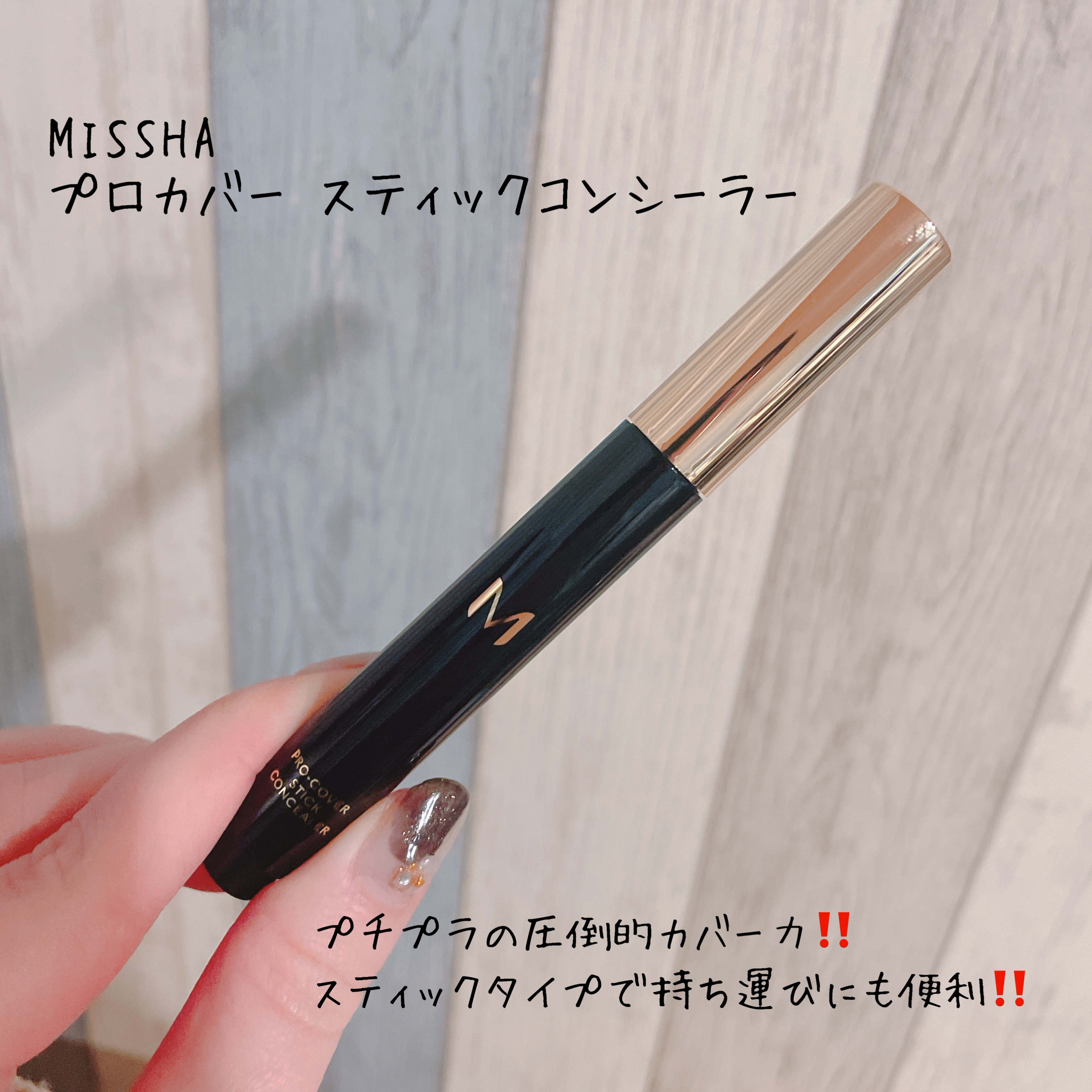 Ｍ プロカバー スティックコンシーラー/MISSHA/スティックコンシーラーを使ったクチコミ（1枚目）