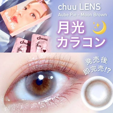 aube pie/chuu LENS/カラーコンタクトレンズを使ったクチコミ（1枚目）