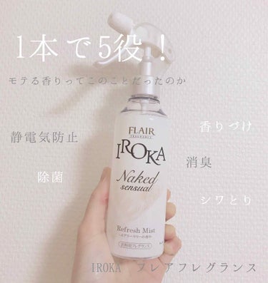 フレア フレグランス IROKA 衣類のリフレッシュミスト エアリー/IROKA/ファブリックミストを使ったクチコミ（1枚目）