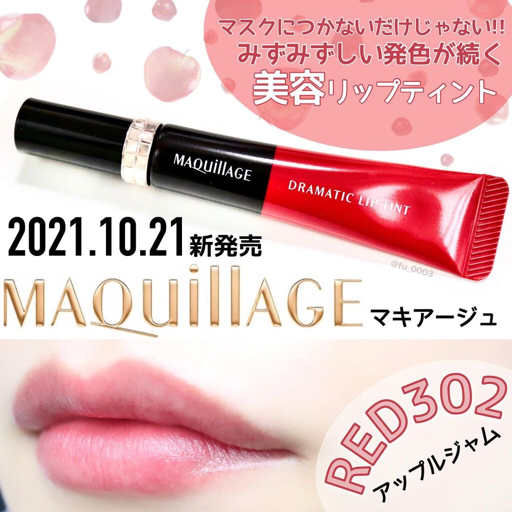 ドラマティックリップティント/マキアージュ/リップティントを使ったクチコミ(1枚目)