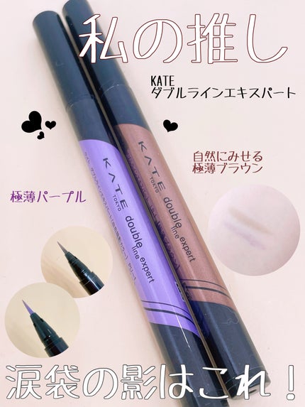 ダブルラインエキスパート/KATE/リキッドアイライナーを使ったクチコミ(1枚目)