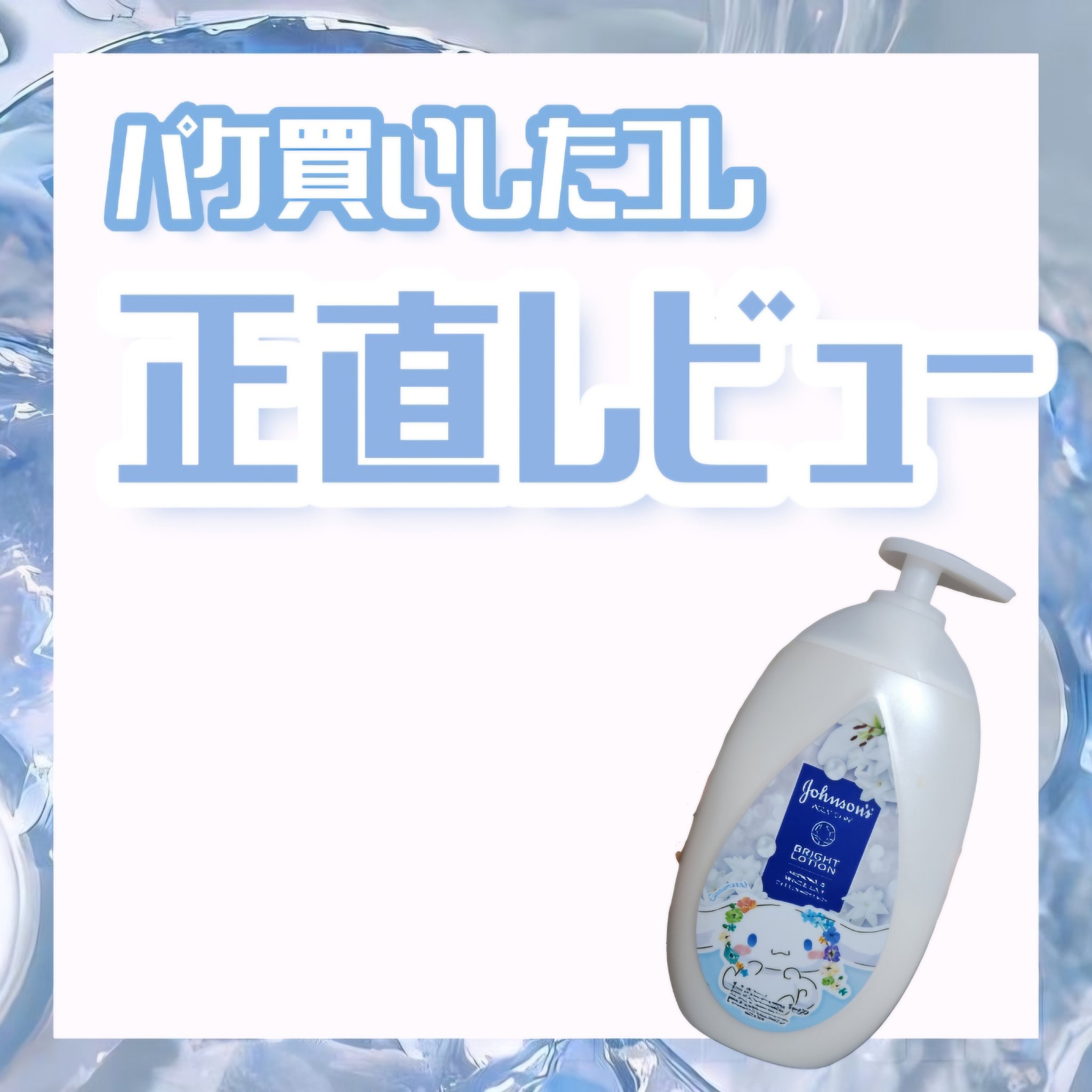 バイブラント ラディアンス　アロマミルク/ジョンソンボディケア/ボディミルクを使ったクチコミ（1枚目）