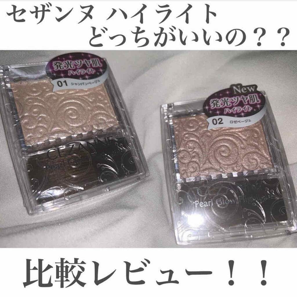 パールグロウハイライト/CEZANNE/パウダーハイライトを使ったクチコミ（1枚目）