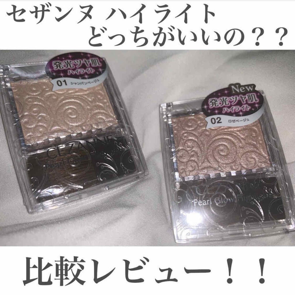 パールグロウハイライト/CEZANNE/パウダーハイライトを使ったクチコミ(1枚目)