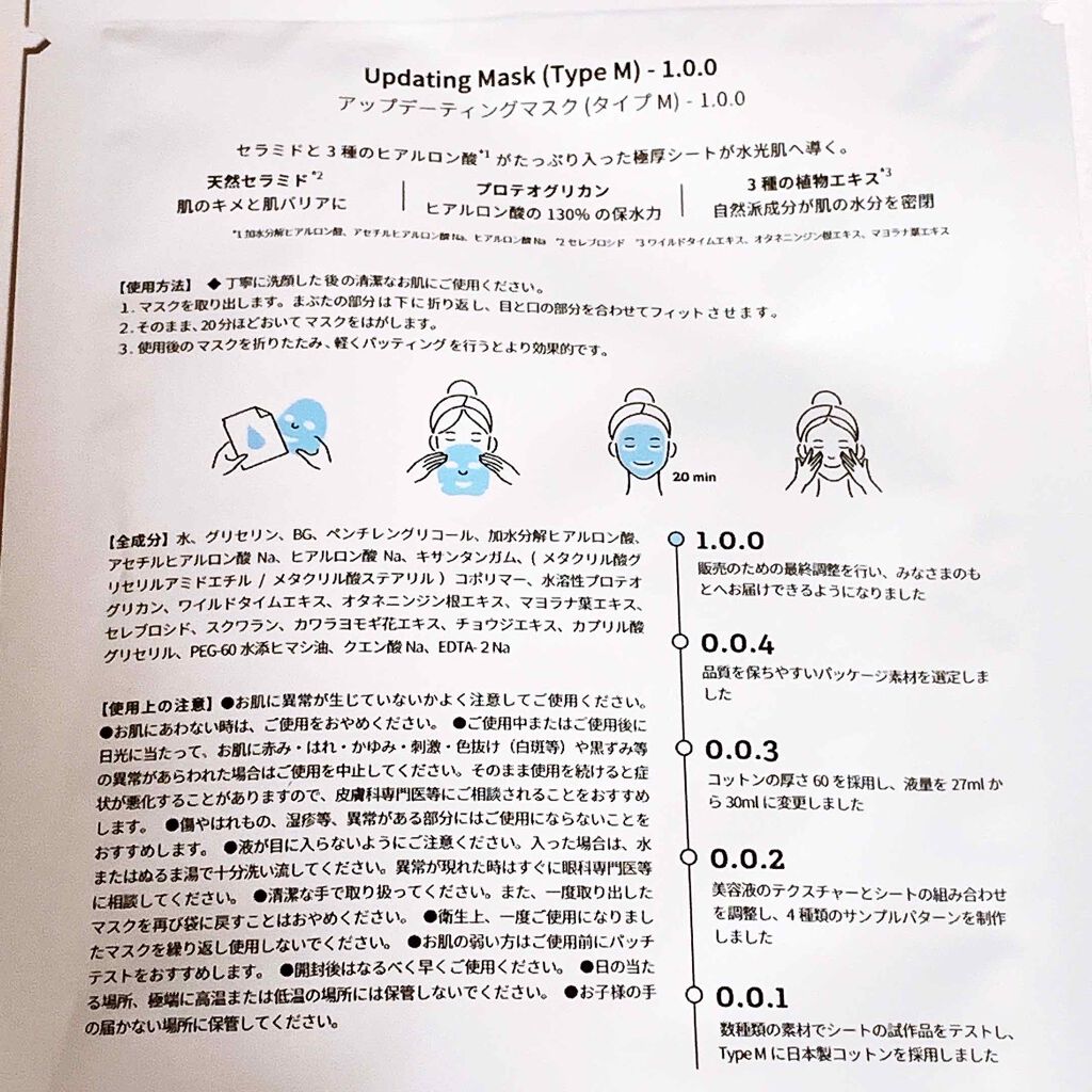 Updating Mask 1.0.0 Type M（保湿）／moisture 1セット5枚入り/meol/シートマスク・パックを使ったクチコミ（2枚目）