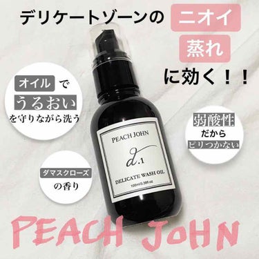 デリケートウォッシュオイル/PEACH JOHN/ボディソープを使ったクチコミ（1枚目）