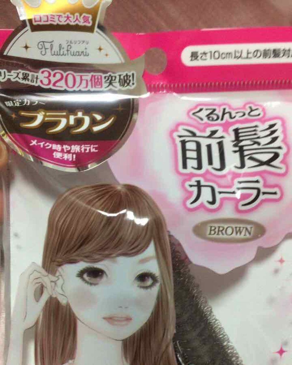 フルリフアリ くるんっと前髪カーラー/STYLE+NOBLE/ヘアケアグッズを使ったクチコミ(1枚目)