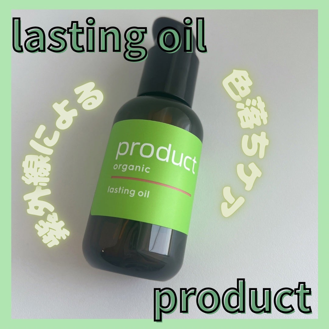 ラスティングオイル/ザ・プロダクト/ヘアオイルを使ったクチコミ(1枚目)