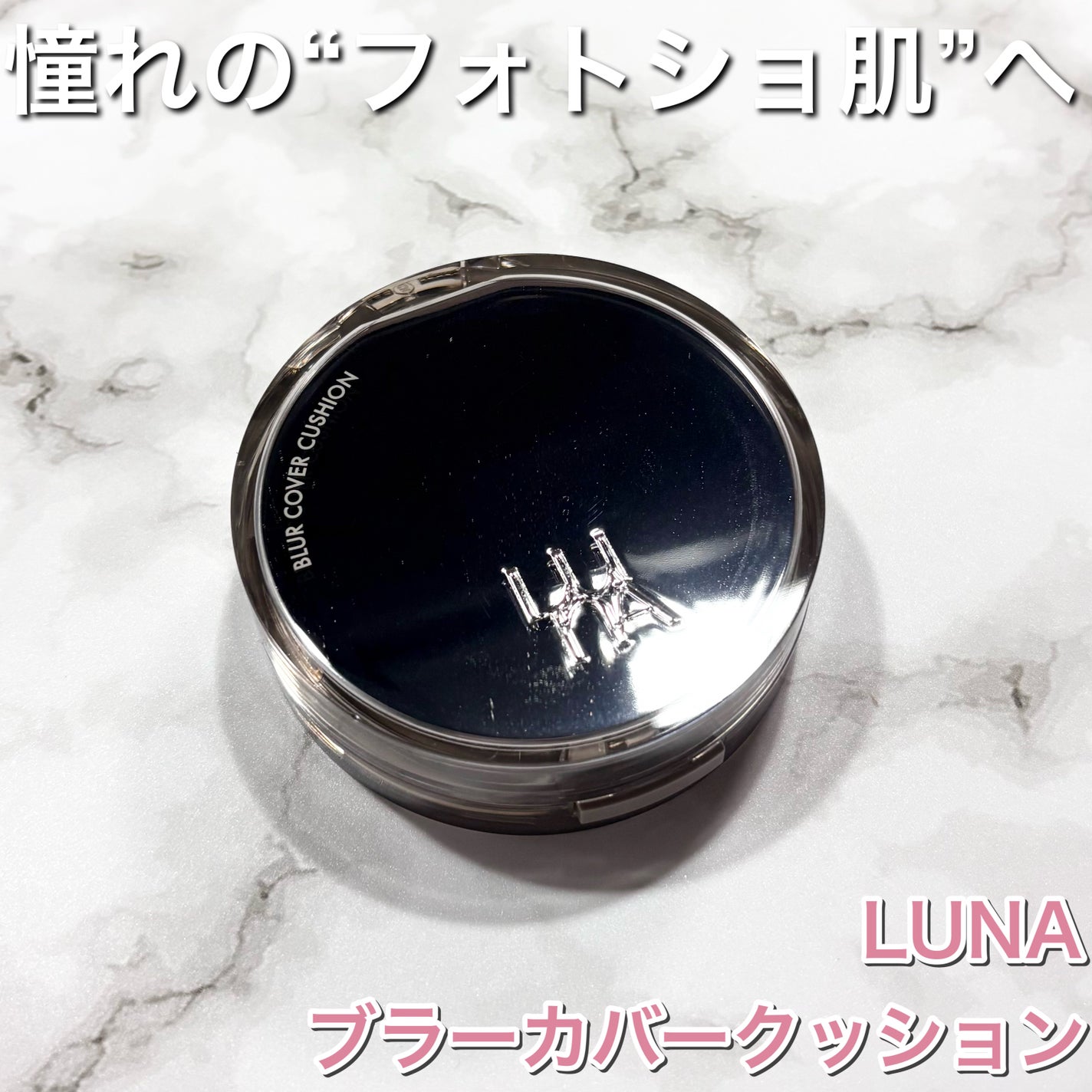ブラーカバークッション/LUNA/クッションファンデーションを使ったクチコミ(1枚目)