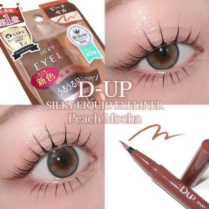 シルキーリキッドアイライナーWP/D-UP/リキッドアイライナーを使ったクチコミ(1枚目)