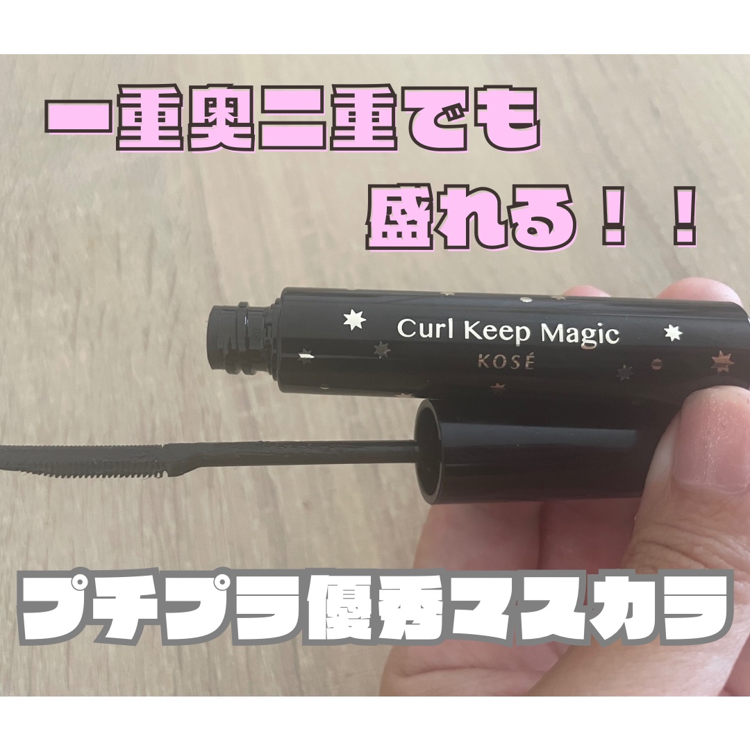 カールキープマジック/コーセーコスメニエンス/マスカラを使ったクチコミ（1枚目）