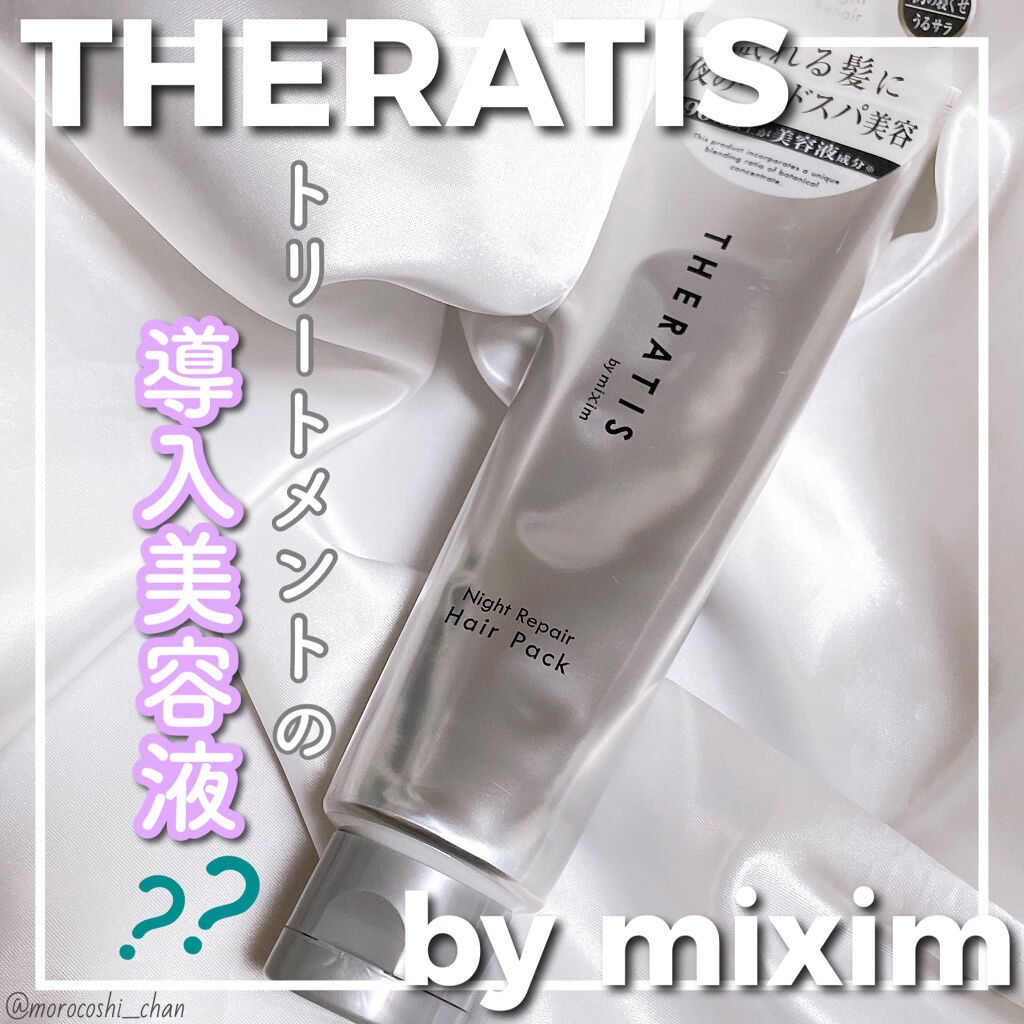 ナイトリペア ヘアパック/THERATIS/ヘアマスク・ヘアパックを使ったクチコミ（1枚目）