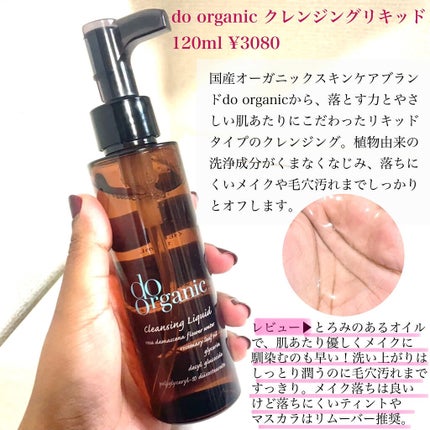 クレンジング リキッド/ドゥーオーガニック/クレンジングウォーターを使ったクチコミ(8枚目)