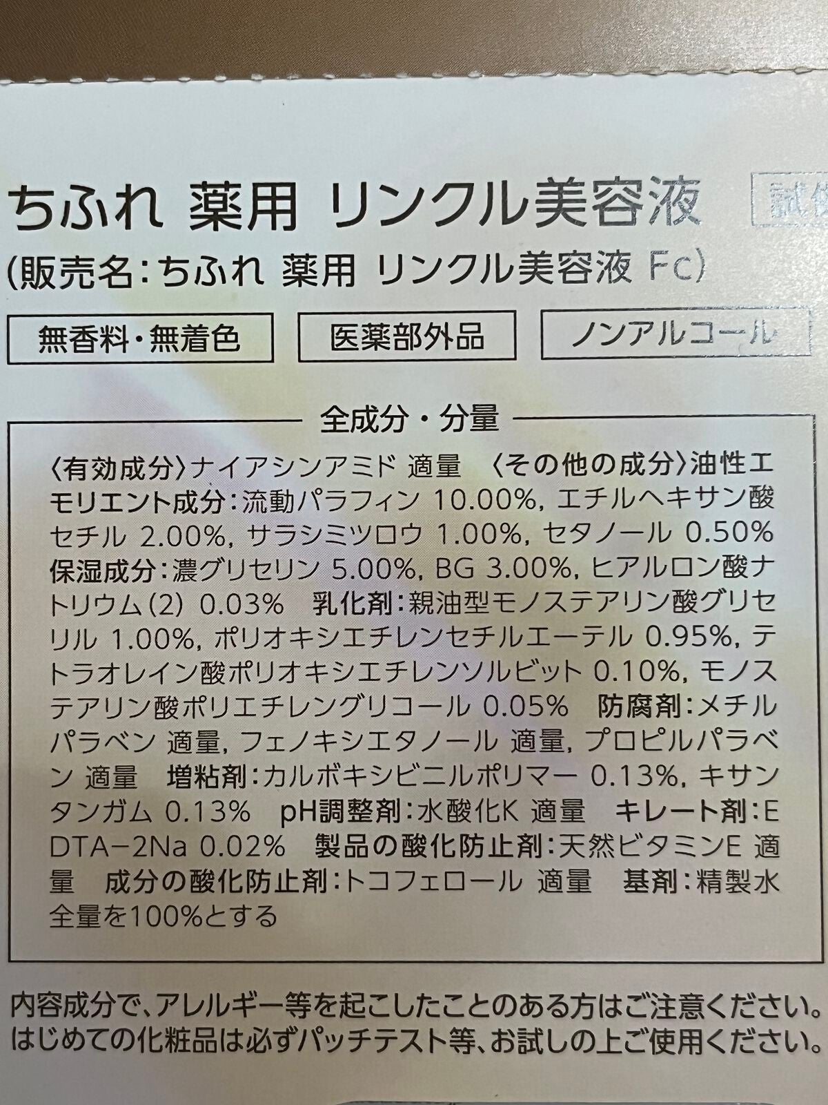 薬用 リンクル美容液/ちふれ/美容液を使ったクチコミ(9枚目)