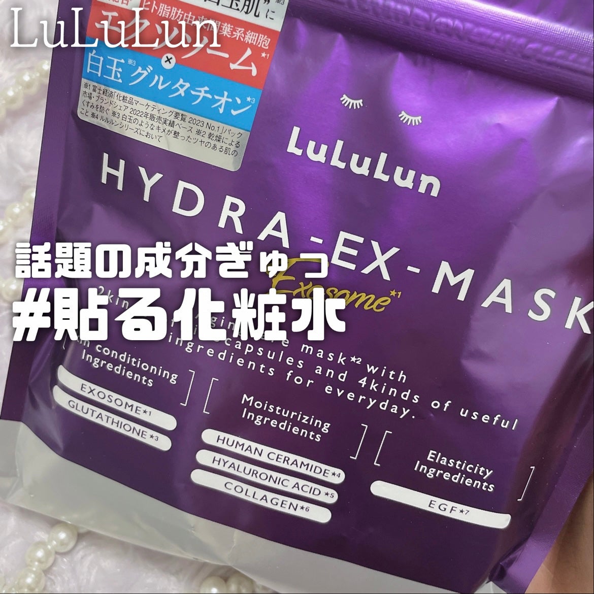 ルルルン ハイドラ EX マスク/ルルルン/シートマスク・パックを使ったクチコミ(1枚目)