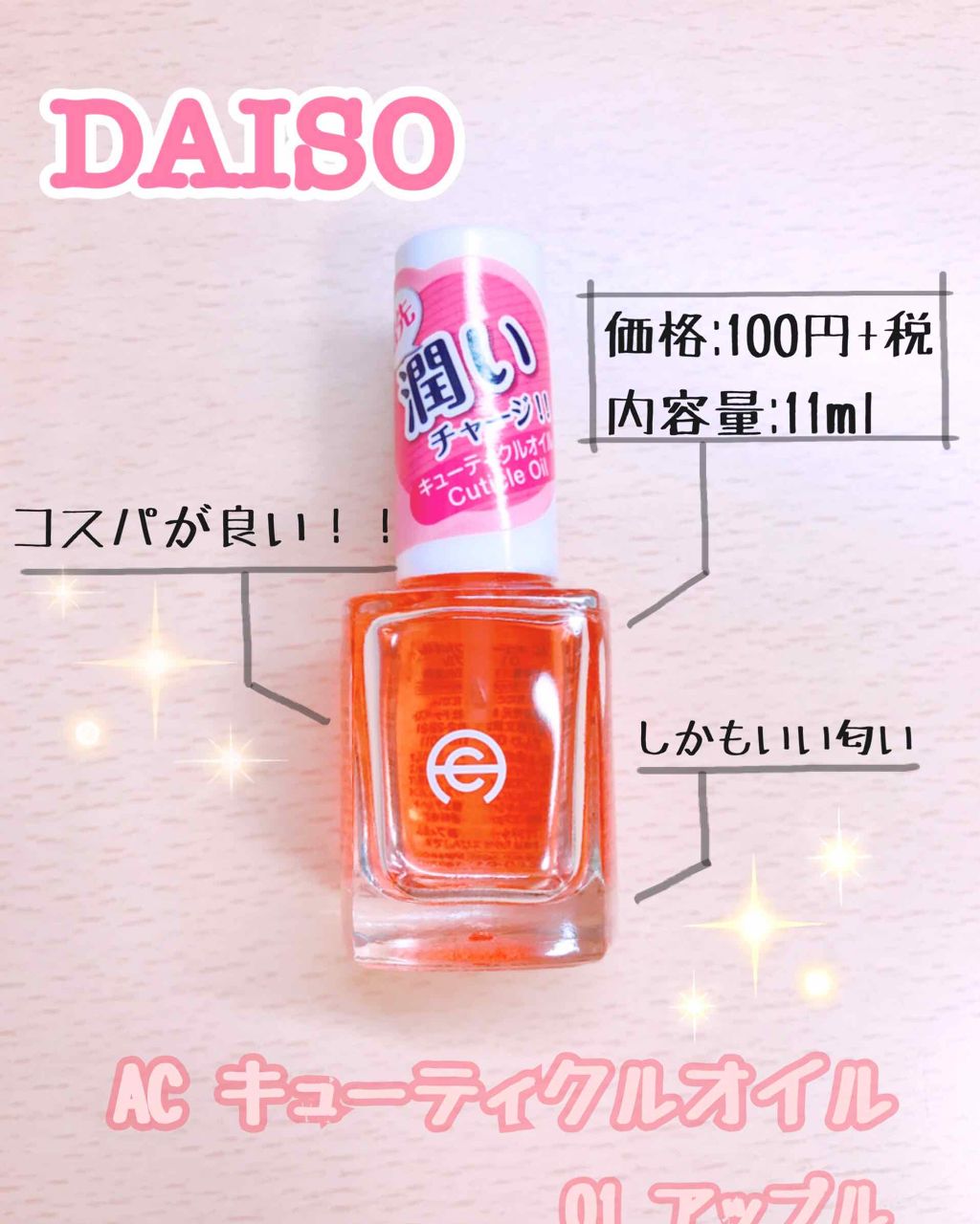 AC キューティクルオイル/AC MAKEUP/ネイルオイル・トリートメントを使ったクチコミ（1枚目）